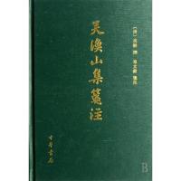 11吴渔山集笺注(精)978710105525222