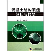 11混凝土结构裂缝预防与修复978711132322822