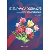 11印花分色CAD基础教程--金昌EX9000操作详解978730230229222