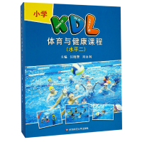 11小学KDL体育与健康课程(水平2)(精)978756758469322