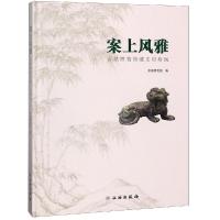 11案上风雅:常熟博物馆藏文房珍玩(精)978750105604022