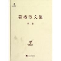 11姜椿芳文集(第2卷)(精)/中央编译局文库978751170553222