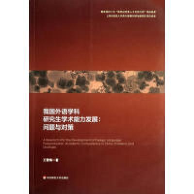 11我国外语学科研究生学术能力发展:问题与对策978756751409622