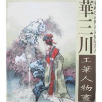 11中国近现代名家精品丛书-华三川工笔人物画选978780738099322