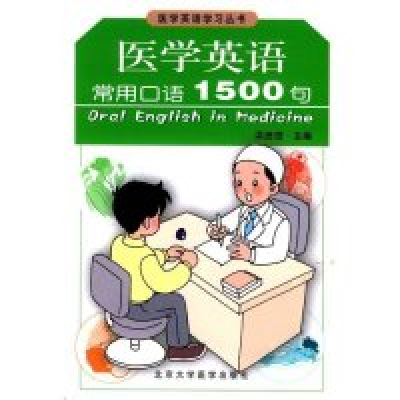 11医学英语常用口语1500句(医学英语学习丛书)978781071784722