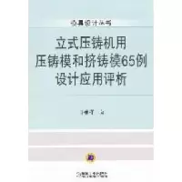 11立式压铸机用压铸模和挤铸模65例设计应用评析978711135284622