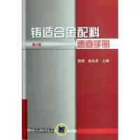 11铸造合金配料速查手册(第2版)978711137106922