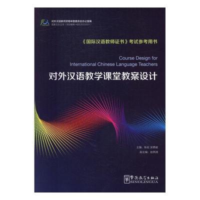 11对外汉语教学课堂教案设计(修订版)978751381162022