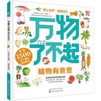 11万物了不起:植物有意思978712233532622