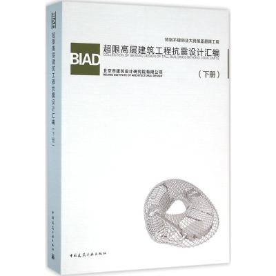 11BIAD超限高层建筑工程抗震设计汇编-(下册)978711218909022