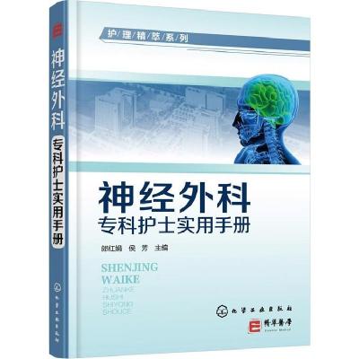 11神经外科专科护士实用手册978712226514222