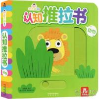 11小不点系列认知推拉书动物/小不点系列认知推拉书9787541766084