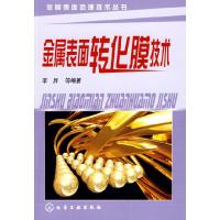 11金属表面处理技术丛书--金属表面转化膜技术978712204542322