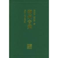 11潮州音乐——岭南文库丛书978721804704122