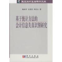 11基于统计方法的会计信息失真识别研究978703023332522