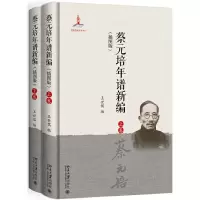 11蔡元培年谱新编(插图版)978730130861522