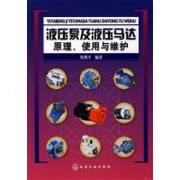 11液压泵及液压马达原理、使用与维护978712203609422