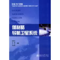 11伽利略导航卫星系统978730108931622