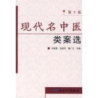 11现代名中医类案选(第2版)978711709896022