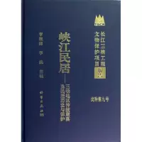 11峡江民居:三峡地区传统聚落及民居历史与保护978703034980422