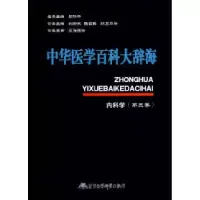 11中华医学百科大辞海内科学(第三卷)978780245078322