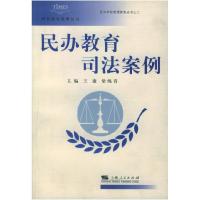 11民办教育司法案例/民办学校管理探索丛书978720805319922