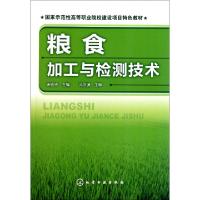 11粮食加工与检测技术978712212440122