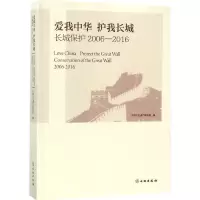 11爱我中华 护我长城:长城保护:2006-2016978750104830422