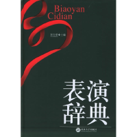 11表演辞典(精装)978730704423422