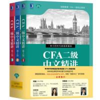 11CFA二级中文精讲(第2版)(套装共3册)978711162671822