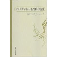 11中国北方农村社会的民间信仰978720811174522