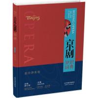 11京剧知识词典(全新修订版)978720111270122