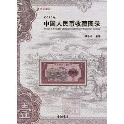 11中国人民币收藏图录978751490784122
