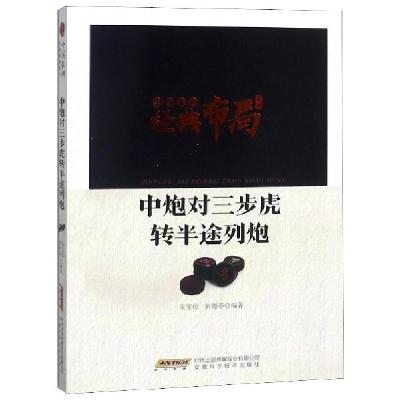 11中炮对三步虎转半途列炮/中国象棋经典布局系列978753377446222