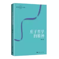 11庄子哲学的精神978720813842122