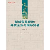 11新新贸易理论:异质企业与国际贸易(经济学文库)9787300244211