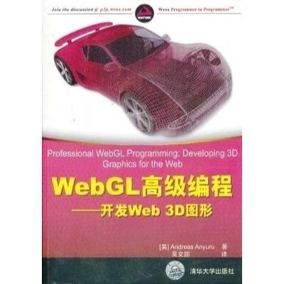 11WebGL高级编程-开发Web3D图形978730232183522