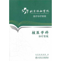 11北京协和医院医疗诊疗常规-核医学科诊疗常规978711715448222