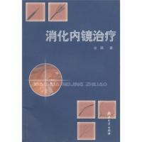 11消化内镜治疗978730804543822