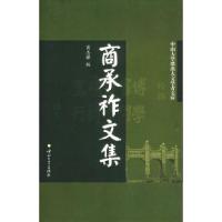 11商承祚文集/中山大学杰出人文学者文库978730602387222