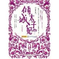 11倾城太子妃:长篇小说978751131677622