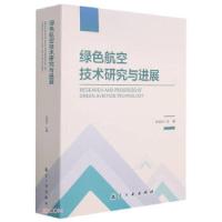 11绿色航空技术研究与进展978751652402222