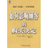 11如何影响顾客的购买决定978711113637822