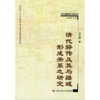 11清代驿传及其与疆域形成关系之研究978730005547322
