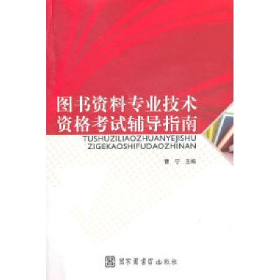 11图书资料专业技术资格考试辅导指南978750134344722