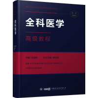 11全科医学高级教程(精装版)978783005120422