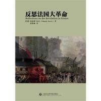 11反思法国大革命978755200585122