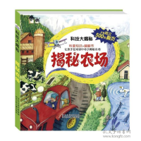 11揭秘农场-科技大揭秘978753766930622