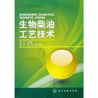 11生物柴油工艺技术978712211807322