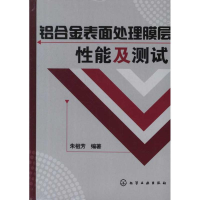 11铝合金表面处理膜层性能及测试978712212672622